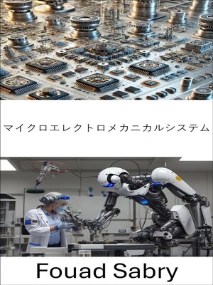 cover image of マイクロエレクトロメカニカルシステム